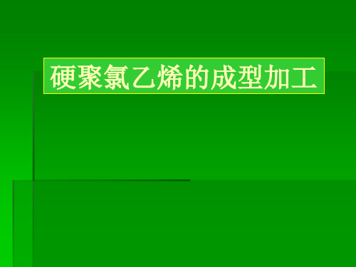 硬聚氯乙烯的成型加工