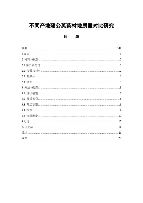 不同产地蒲公英药材质量对比研究