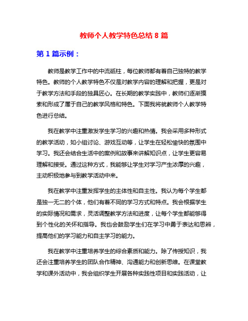 教师个人教学特色总结8篇