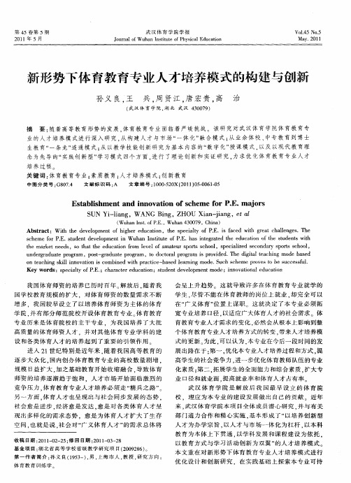 新形势下体育教育专业人才培养模式的构建与创新