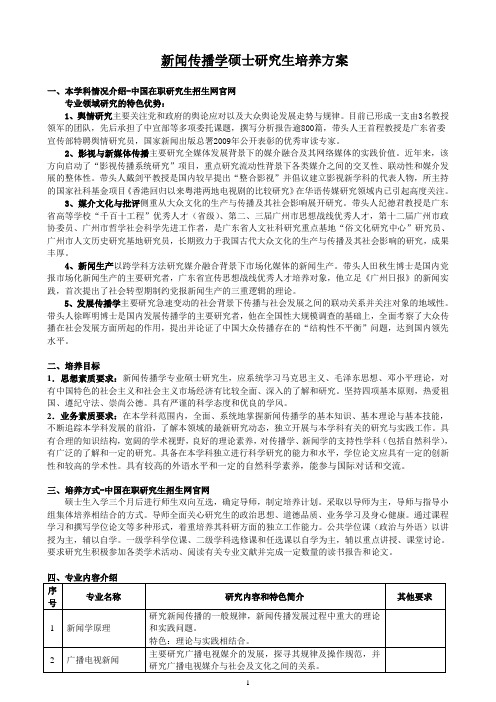 新闻传播学硕士研究生培养方案