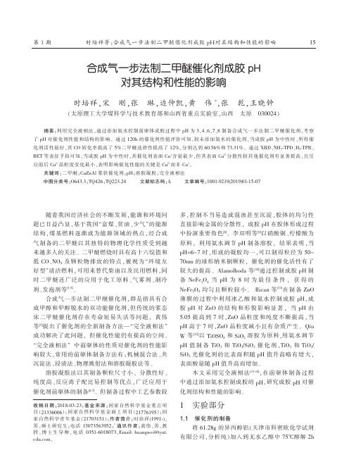 合成气一步法制二甲醚催化剂成胶pH对其结构和性能的影响