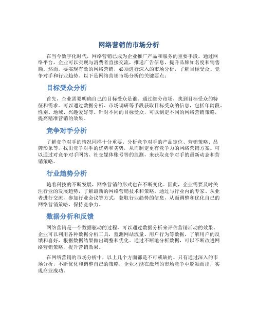 网络营销的市场分析