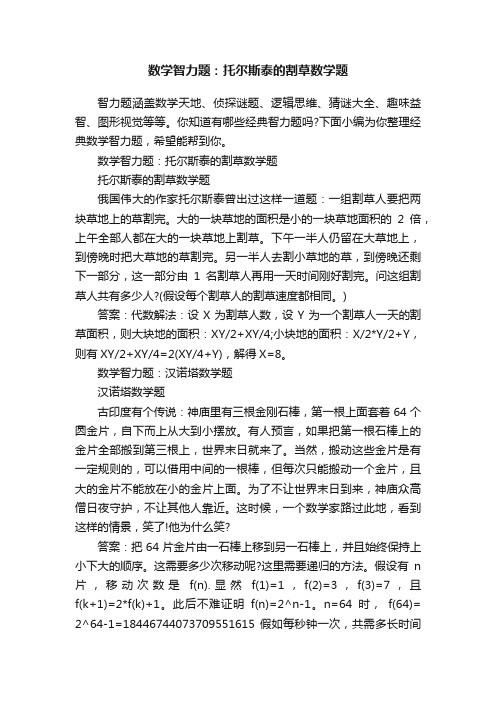 数学智力题：托尔斯泰的割草数学题