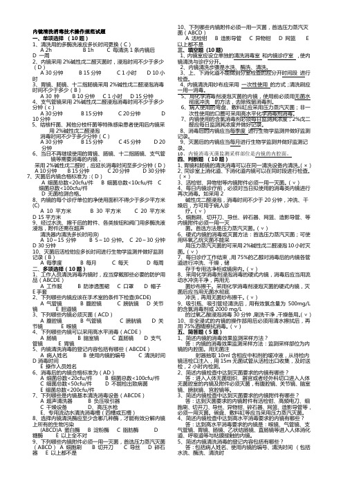 内镜清洗消毒技术操作规范试题