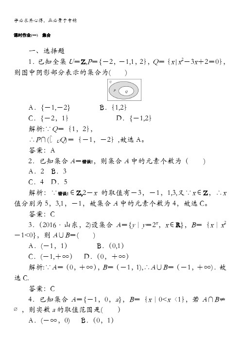 2018版高中数学(理)一轮全程复习(课时作业)第一章 集合与常用逻辑用语(一)含解析