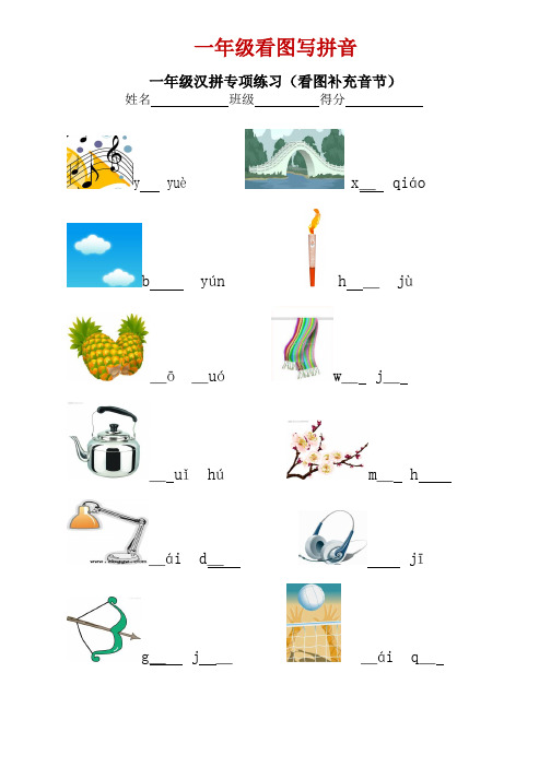一年级看图写拼音+看拼音写词语+汉字注音练习