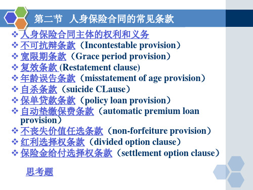 身保险合同的常见条款