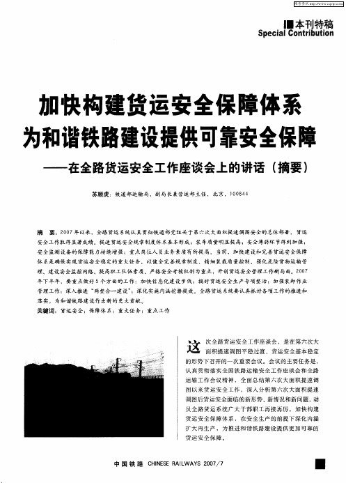 加快构建货运安全保障体系为和谐铁路建设提供可靠安全保障——在全路货运安全工作座谈会上的讲话(摘要