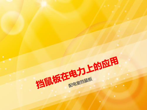 挡鼠板在电力上的应用