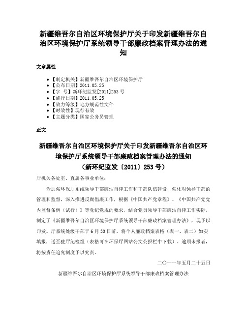 新疆维吾尔自治区环境保护厅关于印发新疆维吾尔自治区环境保护厅系统领导干部廉政档案管理办法的通知