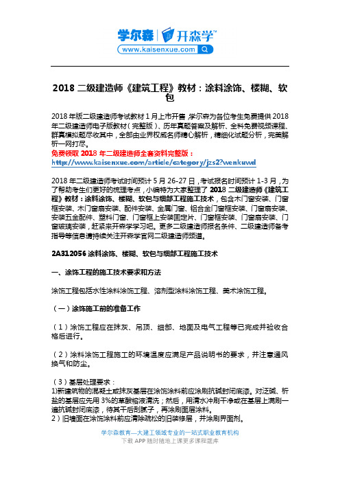 2018二级建造师《建筑工程》教材：涂料涂饰、楼糊、软包