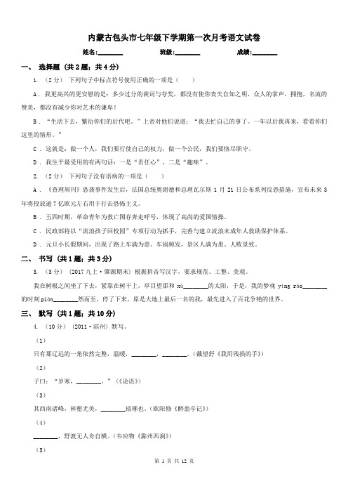 内蒙古包头市七年级下学期第一次月考语文试卷