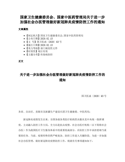 国家卫生健康委员会、国家中医药管理局关于进一步加强社会办医管理做好新冠肺炎疫情防控工作的通知