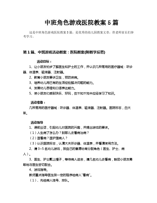 中班角色游戏医院教案5篇