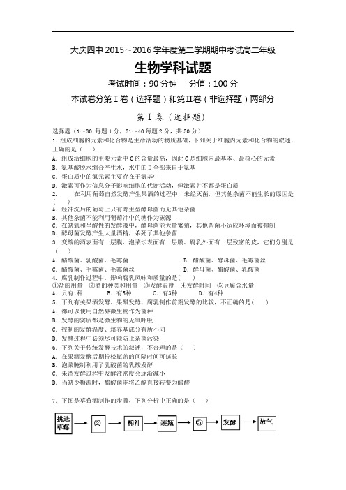 2015-2016学年黑龙江省大庆市第四中学高二下学期期中考试生物试题讲解