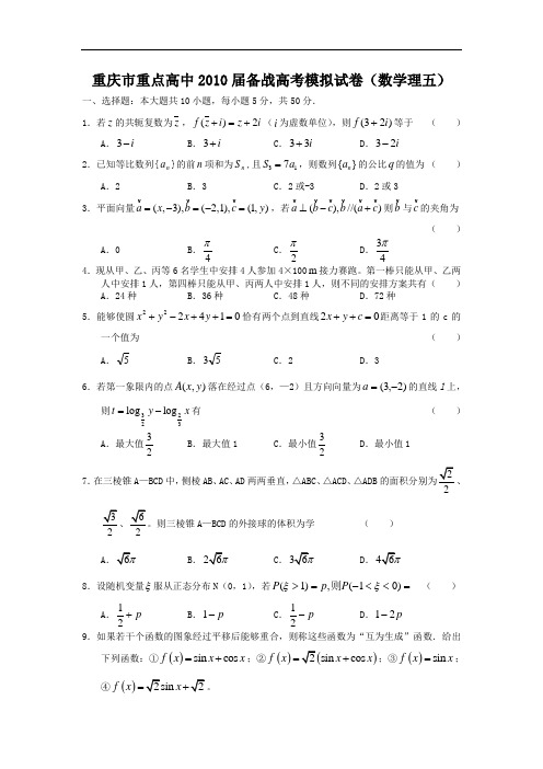 重庆市重点高中2010届高三数学备战高考模拟试卷(理五) 人教版