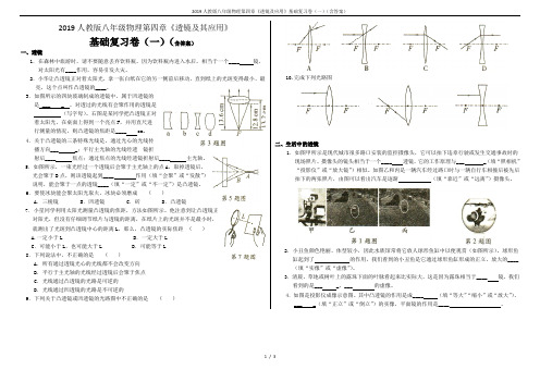 2019人教版八年级物理第四章《透镜及应用》基础复习卷(一)(含答案)