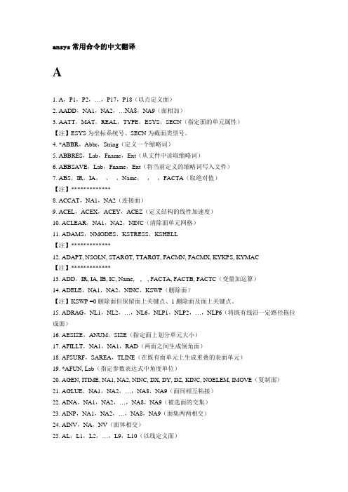 ANSYS 常用命令解释