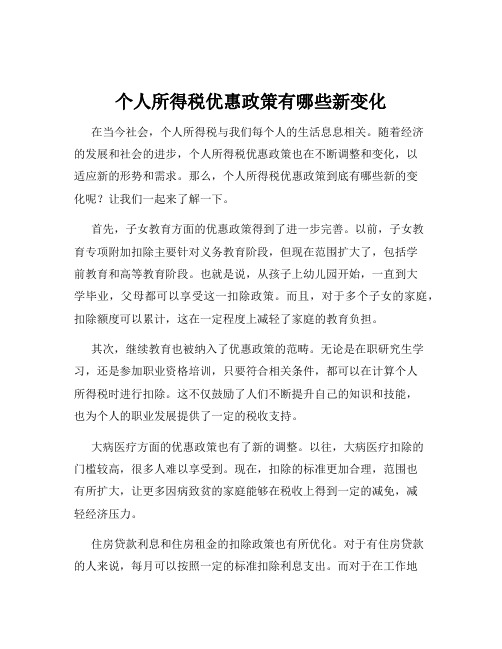 个人所得税优惠政策有哪些新变化