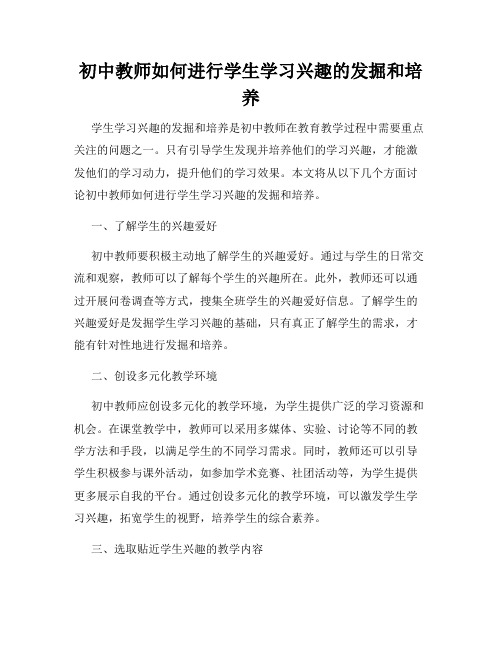 初中教师如何进行学生学习兴趣的发掘和培养