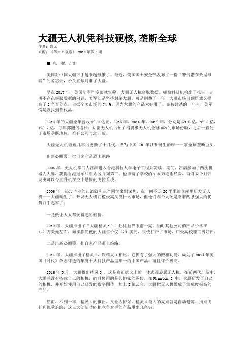 大疆无人机凭科技硬核,垄断全球