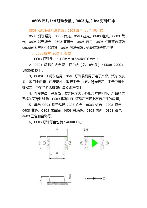 0603贴片led灯珠参数，0603贴片led灯珠厂家