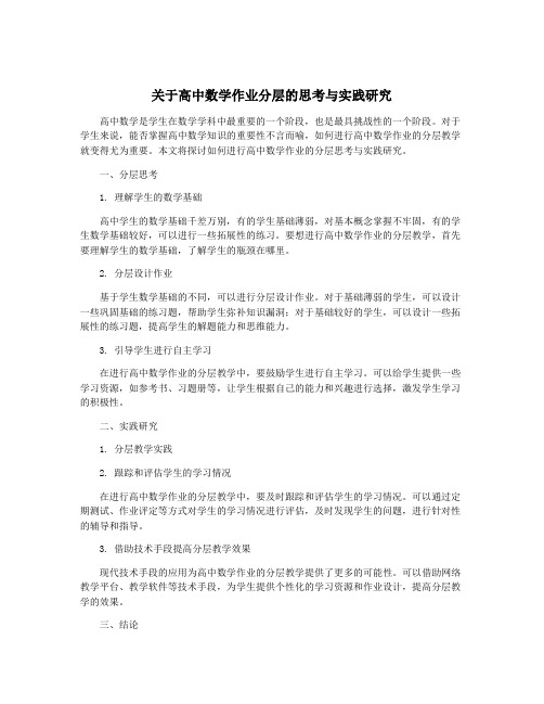 关于高中数学作业分层的思考与实践研究