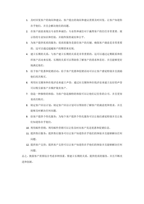 挽留客户的有效方法