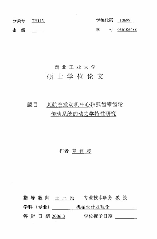 某航空发动机中心轴弧齿锥齿轮传动系统的动力学特性研究