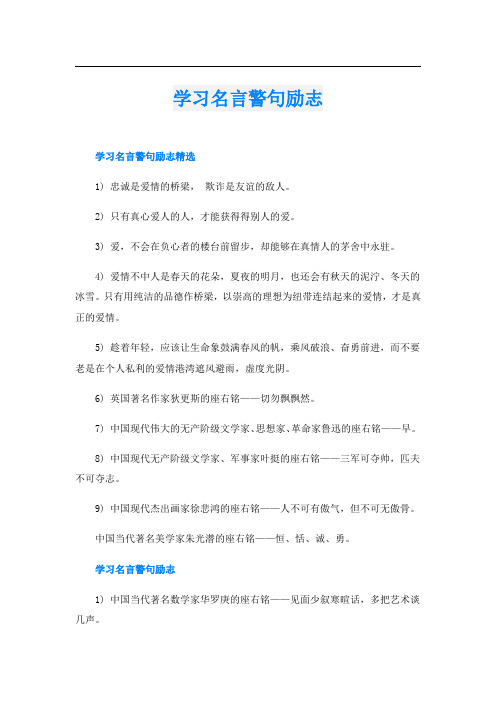 学习名言警句励志