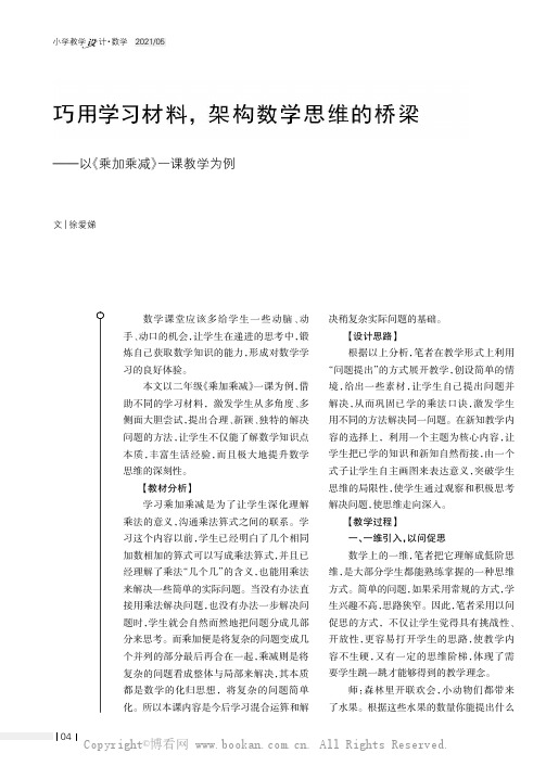 巧用学习材料，架构数学思维的桥梁——以《乘加乘减》一课教学为例