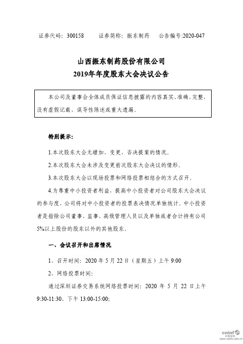 振东制药：2019年年度股东大会决议公告