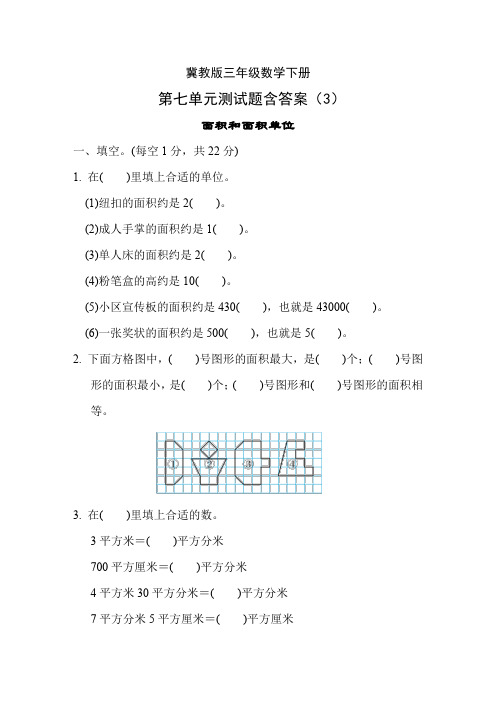 冀教版三年级数学下册第七单元测试题含答案(3)