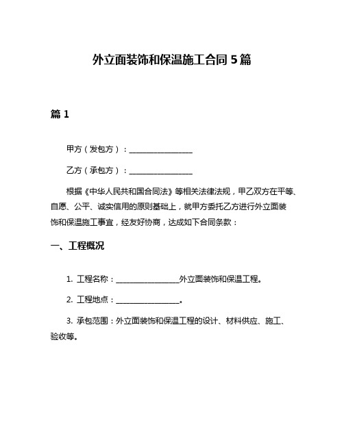 外立面装饰和保温施工合同5篇