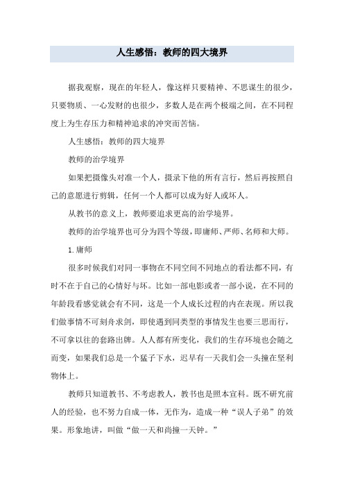 人生感悟:教师的四大境界