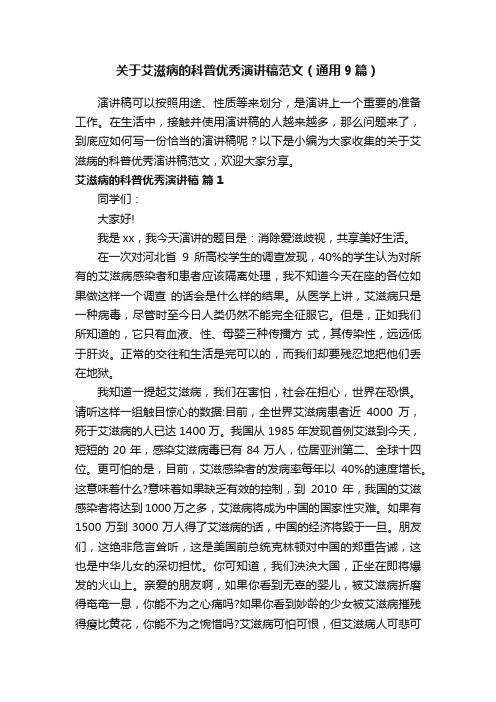 关于艾滋病的科普优秀演讲稿范文（通用9篇）