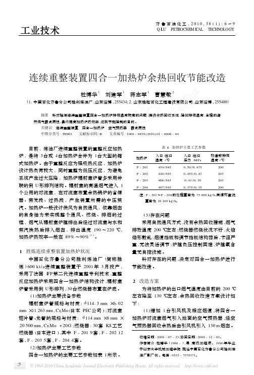 连续重整装置四合一加热炉余热回收节能改造