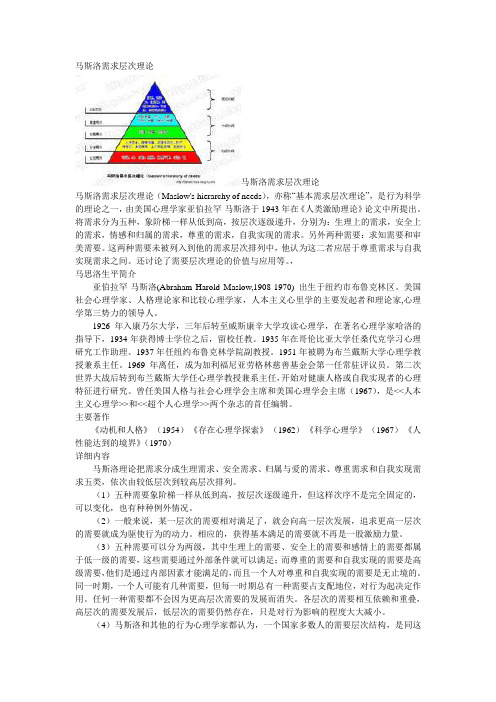 马思洛的需求层次理论