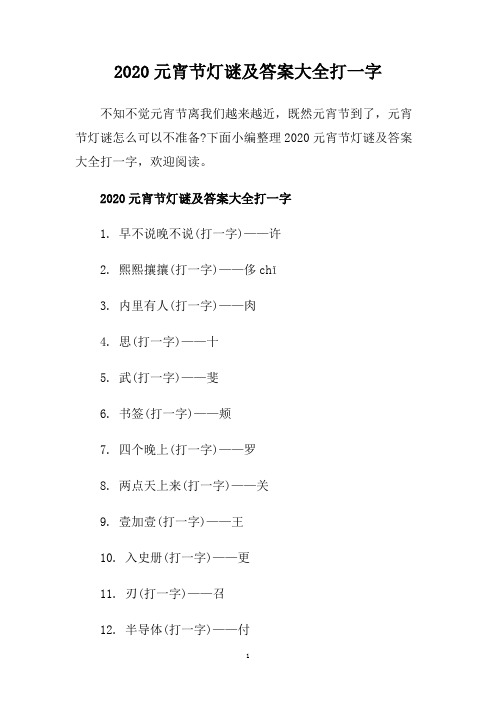 2020元宵节灯谜及答案大全打一字.doc