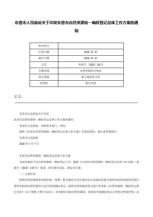 东营市人民政府关于印发东营市自然资源统一确权登记总体工作方案的通知-东政字〔2020〕29号