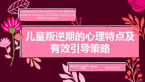 儿童叛逆期的心理特点及有效引导策略