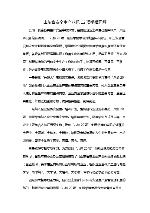 山东省安全生产八抓12项举措理解