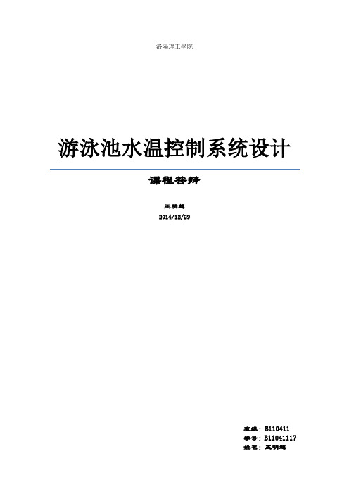 基于单片机游泳池温度控制系统的设计