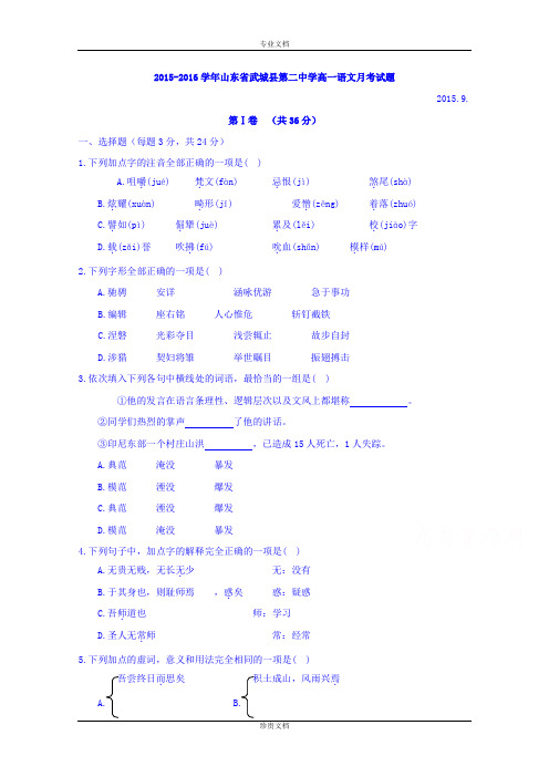 山东省武城县第二中学2015-2016学年高一上学期第一次月考语文试题 Word版含答案[ 高考]