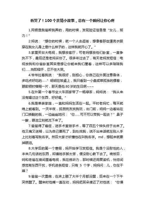 看哭了！100个亲情小故事，总有一个瞬间让你心疼