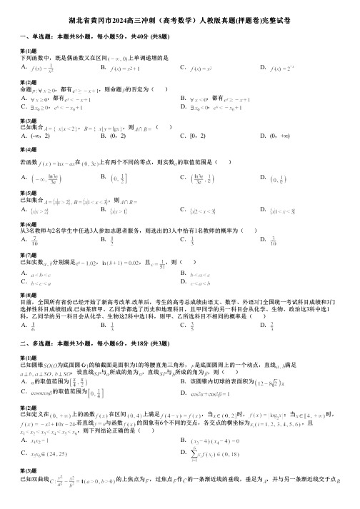 湖北省黄冈市2024高三冲刺(高考数学)人教版真题(押题卷)完整试卷