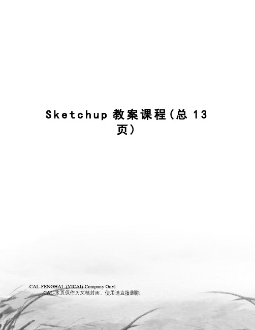 Sketchup教案课程