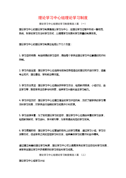 理论学习中心组理论学习制度2篇