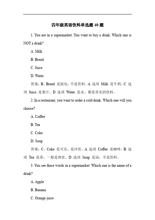 四年级英语饮料单选题40题